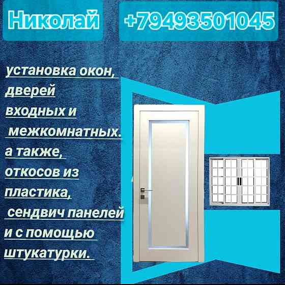 Установка дверей окон, откосов Горловка