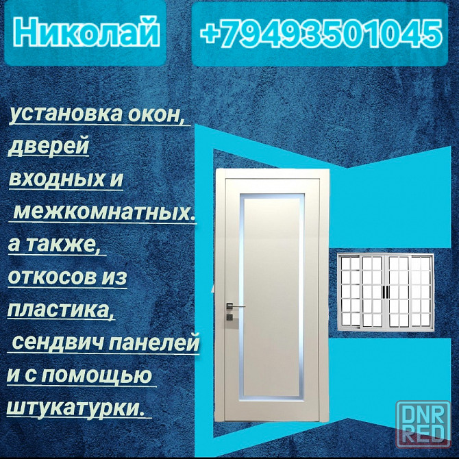 Установка дверей окон, откосов Горловка - изображение 1