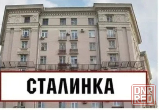 Продажа крупногабаритная сталинка Макеевка Макеевка - изображение 1