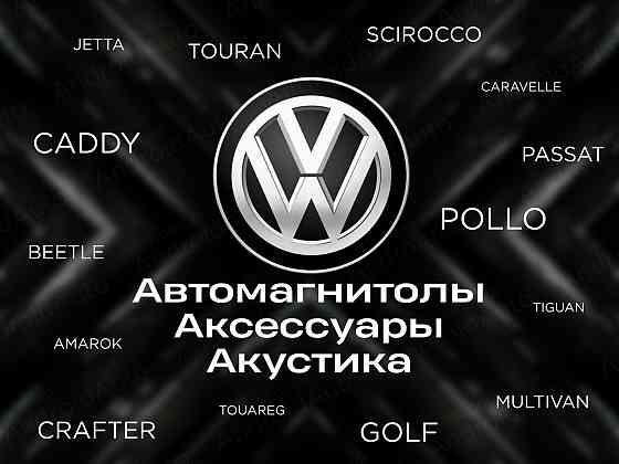 Volkswagen мультимедиа автомагнитолы магнитолы Макеевка