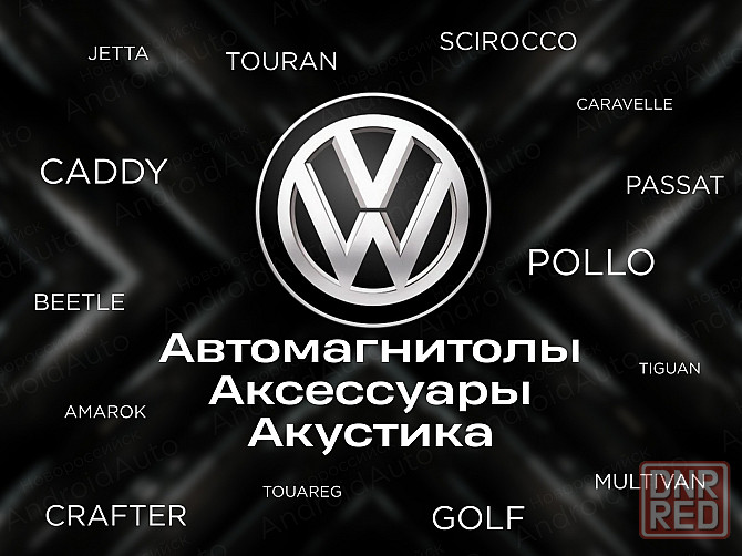 Volkswagen мультимедиа автомагнитолы магнитолы Макеевка - изображение 1