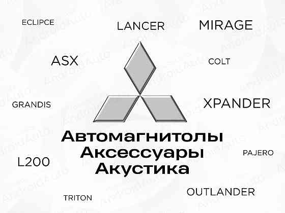 Mitsubishi мультимедиа автомагнитолы магнитолы Макеевка