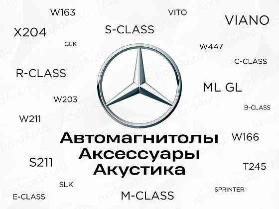 Mercedes мультимедиа автомагнитолы магнитолы Макеевка