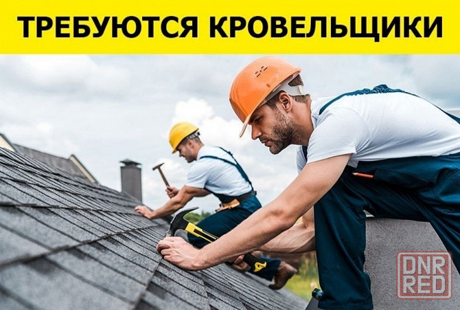 Требуются кровельщик Макеевка - изображение 1