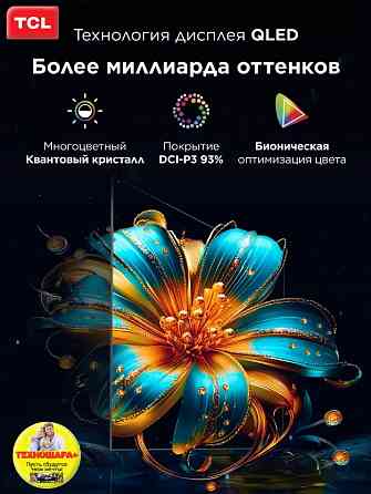 43" тв TCL 43T6C. QLED|4K|Smart/Google TV|Wi-Fi 5G|120Гц DLG|Новинка 2025! Донецк
