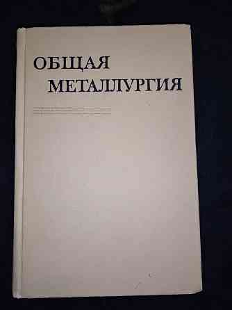 Общая металлургия , учебник для металлургических вузов . Макеевка