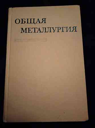 Общая металлургия , учебник для металлургических вузов . Макеевка