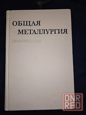Общая металлургия , учебник для металлургических вузов . Макеевка - изображение 2