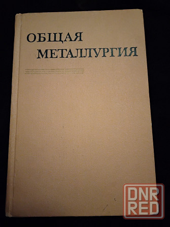 Общая металлургия , учебник для металлургических вузов . Макеевка - изображение 1