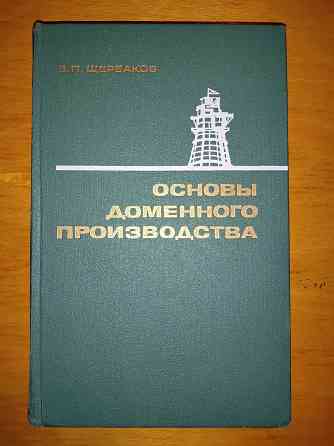 Основы доменного производства , учебник для профтехучилищ . Макеевка