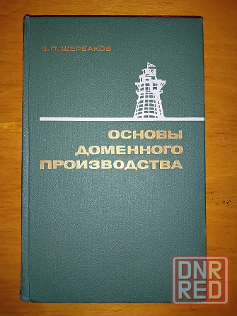 Основы доменного производства , учебник для профтехучилищ . Макеевка - изображение 2
