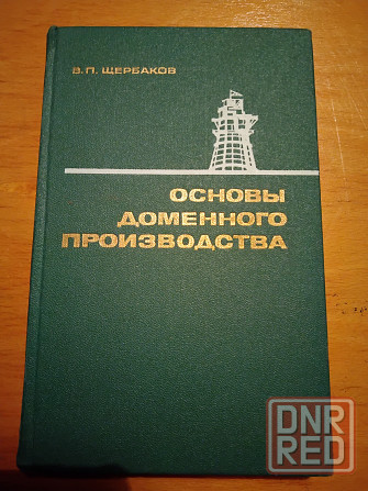 Основы доменного производства , учебник для профтехучилищ . Макеевка - изображение 1