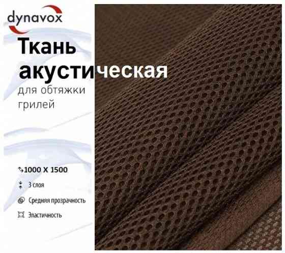 Акустическая ткань Dynavox (шоколад) 1 х 1.5 метра Донецк