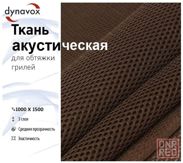 Акустическая ткань Dynavox (шоколад) 1 х 1.5 метра Донецк - изображение 1