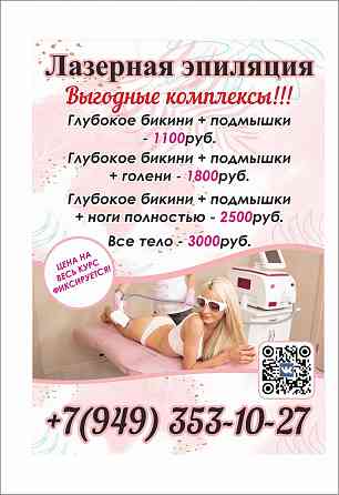 Лазерная эпиляция Шахтерск