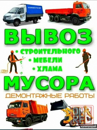 Вывоз строймусора. Грузчики. Грузоперевозки Донецк - изображение 1