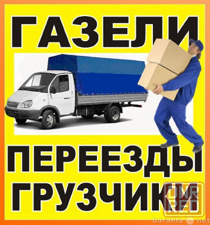 Грузоперевозки. Переезды. Грузчики. Вывоз мусора Донецк - изображение 1