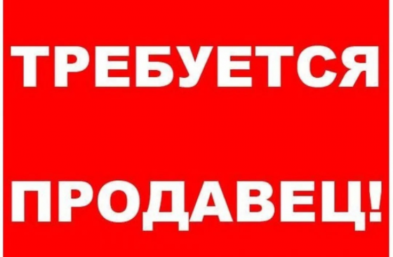 требуется продавец в продуктовый отдел Донецк