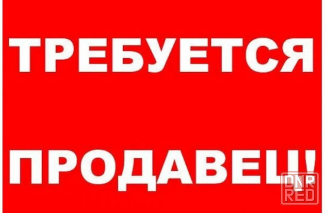 требуется продавец в продуктовый отдел Донецк - изображение 1