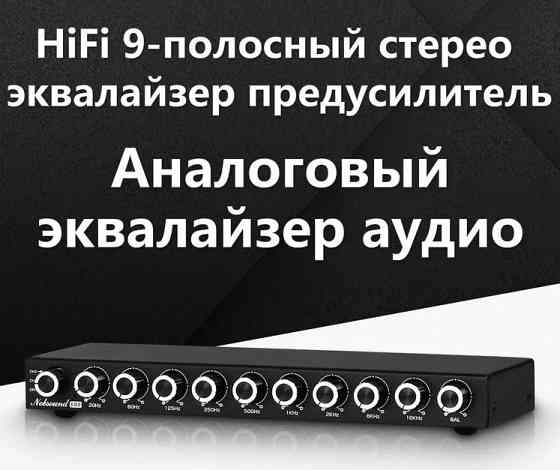 Эквалайзер 9-полосный Douk Audio EQ9 Донецк