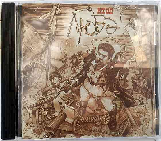 Оригинальный CD, первопресс: Любэ (1991) Атас Макеевка