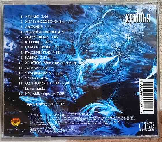 Оригинальный CD, Наутилус Помпилиус (1995) Крылья Макеевка
