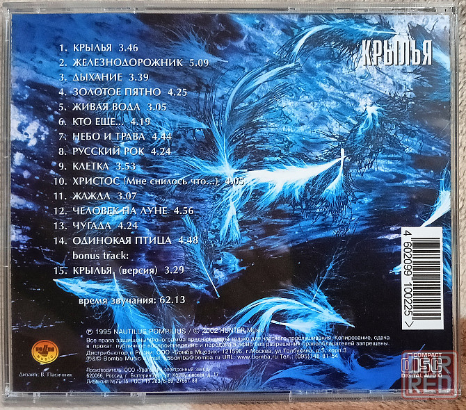 Оригинальный CD, Наутилус Помпилиус (1995) Крылья Макеевка - изображение 2
