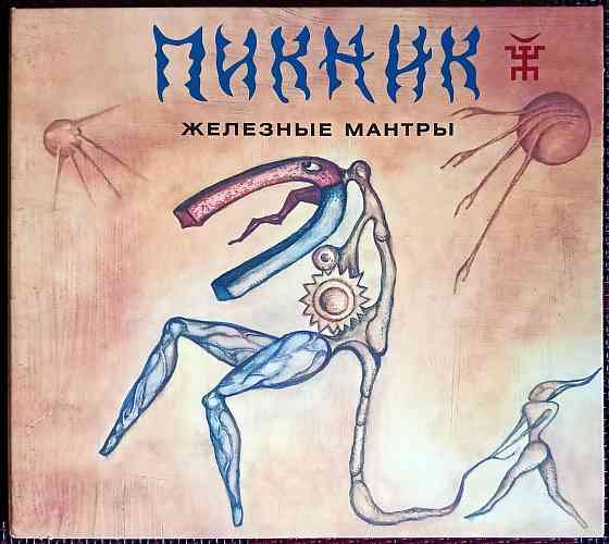 Оригинальный CD: Пикник (2008) Железные Мантры Макеевка