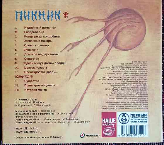 Оригинальный CD: Пикник (2008) Железные Мантры Макеевка