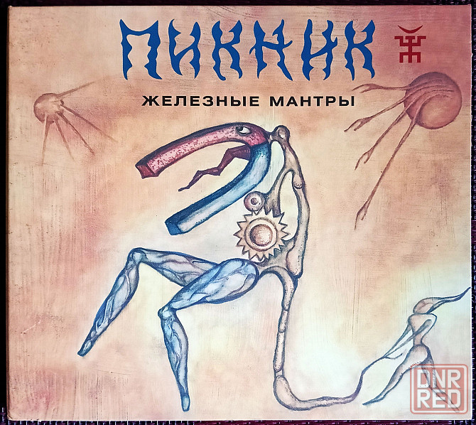 Оригинальный CD: Пикник (2008) Железные Мантры Макеевка - изображение 1