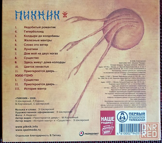 Оригинальный CD: Пикник (2008) Железные Мантры Макеевка - изображение 3
