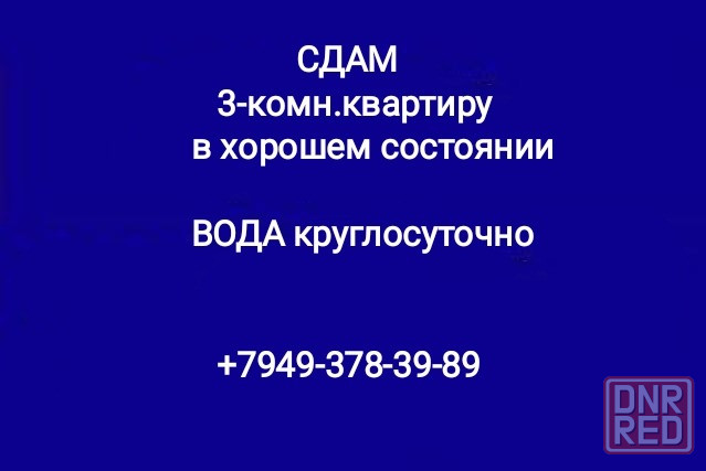 Сдам 3-комн.кв-ру ул. Руднева Макеевка - изображение 1