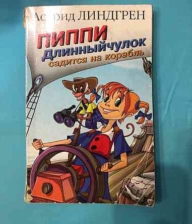 Детская книга пиппи длинный чулок астрид линдгрен Макеевка