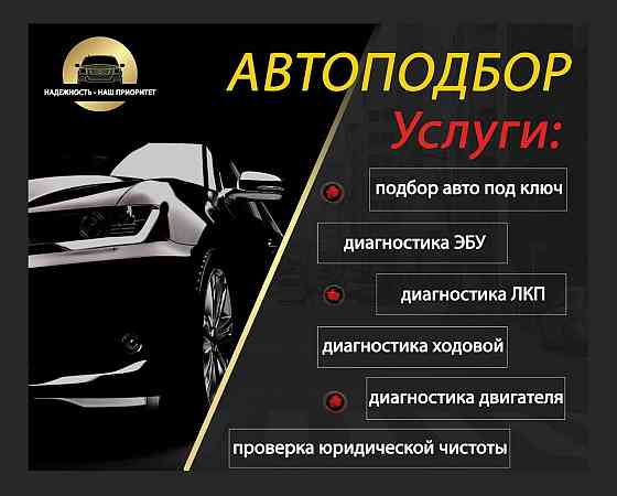 Автоподбор под ключ, диагностика перед покупкой Донецк