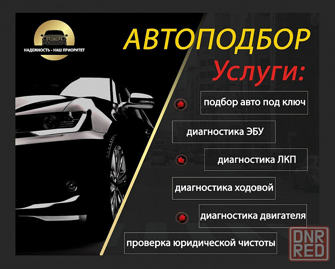 Автоподбор под ключ, диагностика перед покупкой Донецк - изображение 2