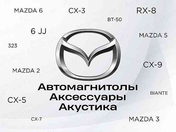 Mazda мультимедиа автомагнитолы магнитолы Макеевка