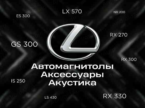Lexus мультимедиа автомагнитолы магнитолы Макеевка