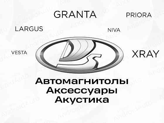 LADA мультимедиа автомагнитолы магнитолы Макеевка