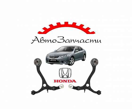 Рычаг передний левый, правый нижний для автомобилей Honda Accord 8 (2008-) Донецк