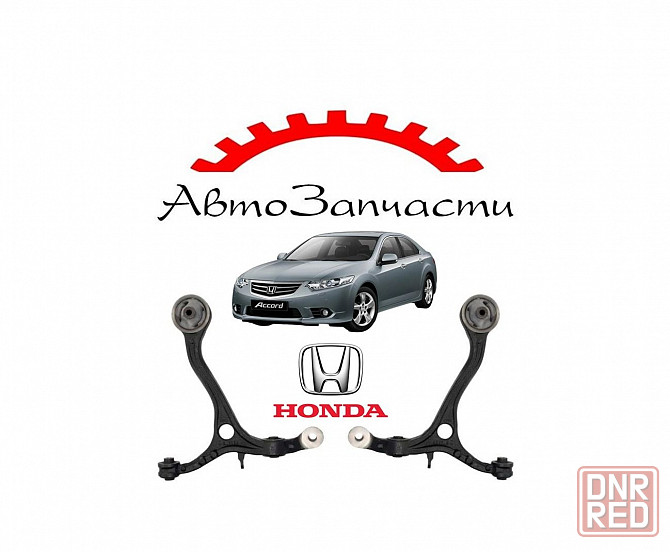 Рычаг передний левый, правый нижний для автомобилей Honda Accord 8 (2008-) Донецк - изображение 1