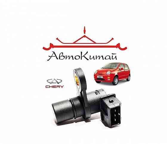 Датчик положения распредвала для автомобилей Chery QQ Донецк