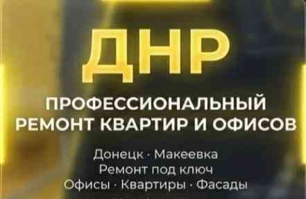 Ремонт помещений и фасадов Макеевка