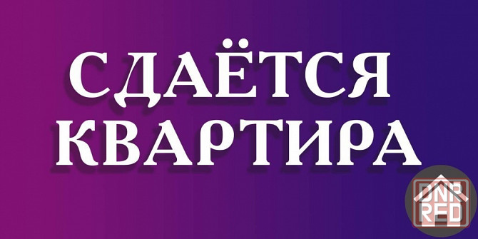 о-р ост.Почта Аренда 1к.кв Макеевка - изображение 1