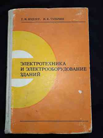 Электротехника и электрооборудование зданий, учебник для техникумов. Макеевка