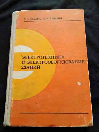 Электротехника и электрооборудование зданий, учебник для техникумов. Макеевка