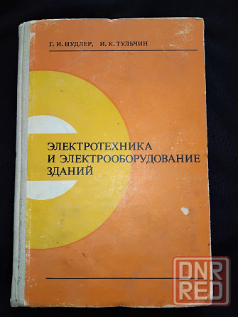 Электротехника и электрооборудование зданий, учебник для техникумов. Макеевка - изображение 2