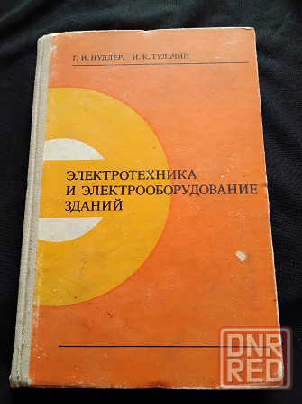 Электротехника и электрооборудование зданий, учебник для техникумов. Макеевка - изображение 1