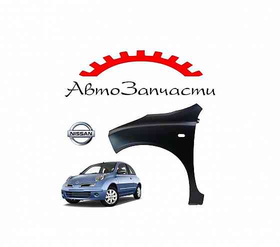 Крыло переднее левое с отверстием под повторитель для автомобилей Nissan Micra (2003-) Донецк