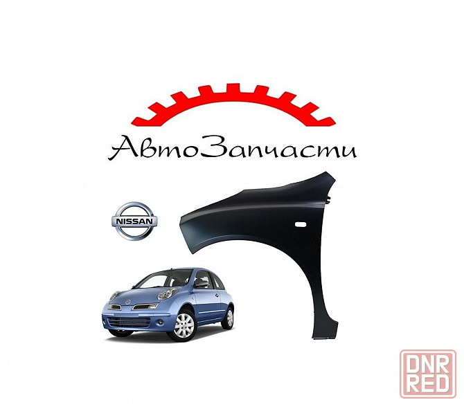 Крыло переднее левое с отверстием под повторитель для автомобилей Nissan Micra (2003-) Донецк - изображение 1