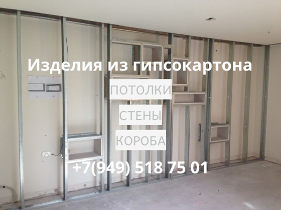 Изделия из гипсокартонных конструкций Макеевка